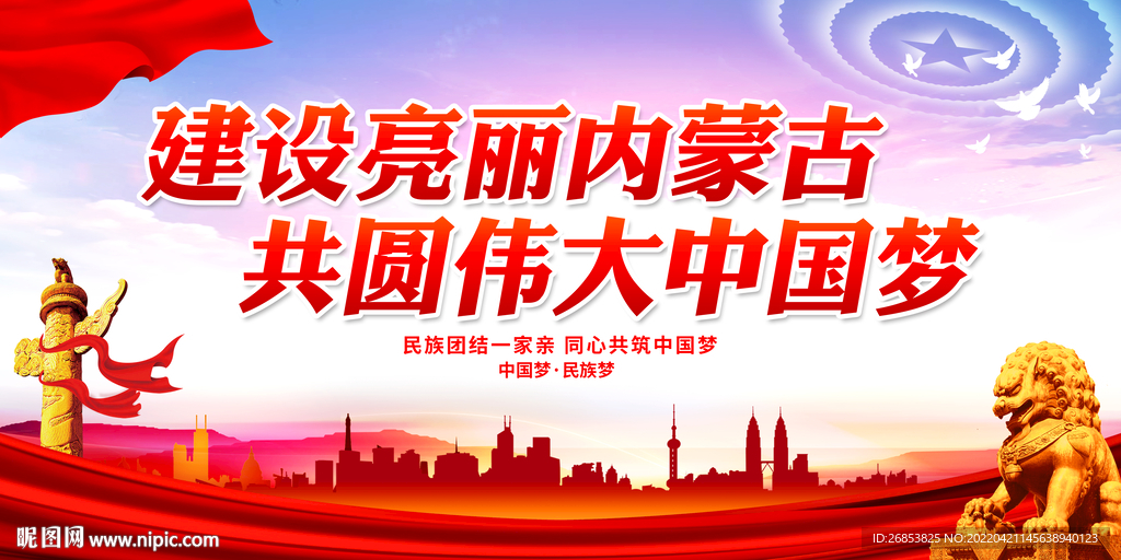 建设亮丽内蒙古 共圆伟大中国梦