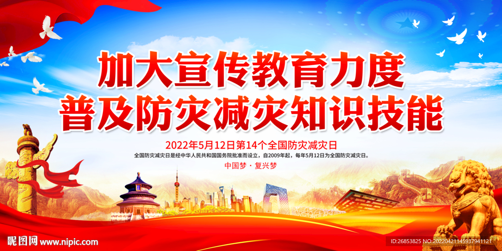 普及防灾减灾知识技能