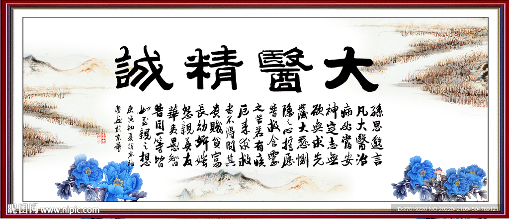 大医精诚
