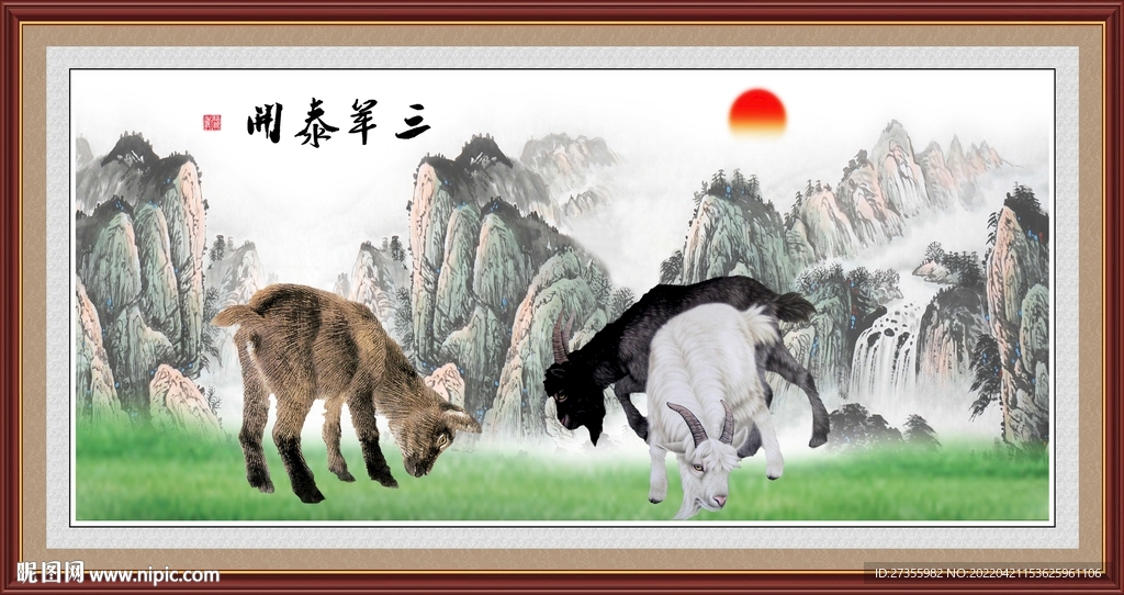 三阳开泰