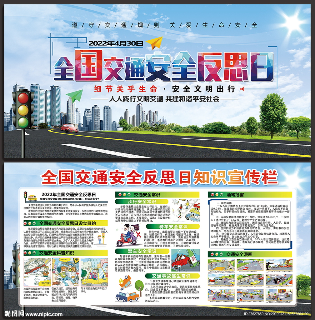 全国交通安全反思日