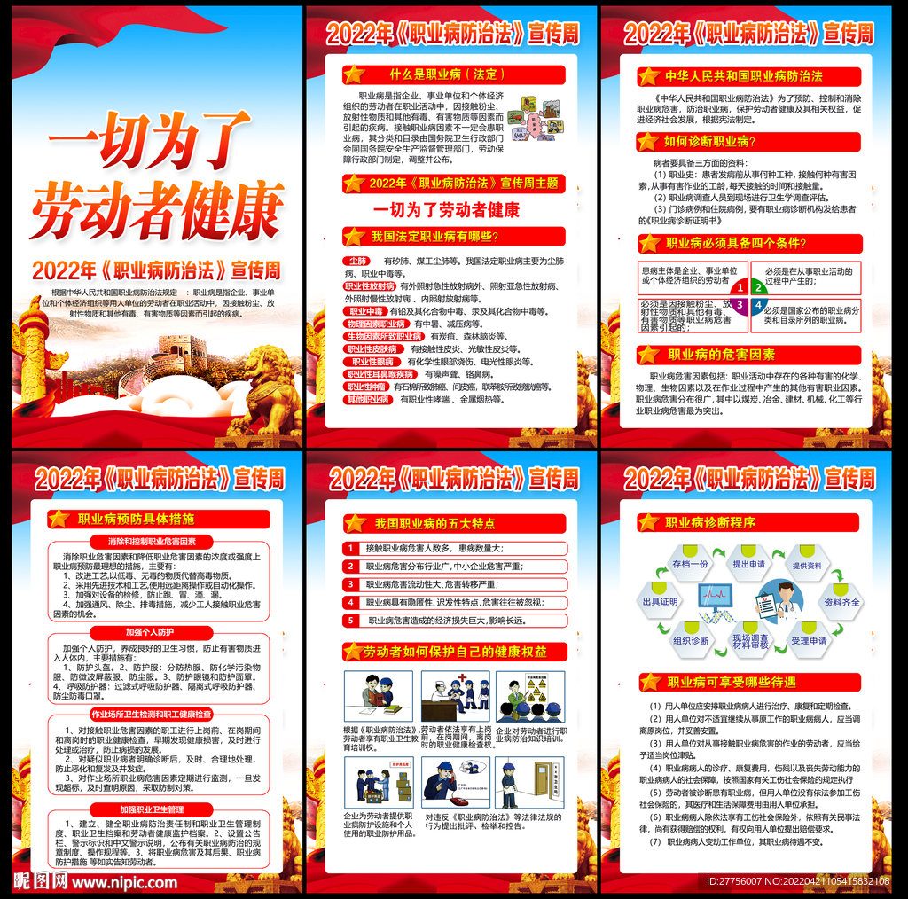 2022年职业病防治法宣传周