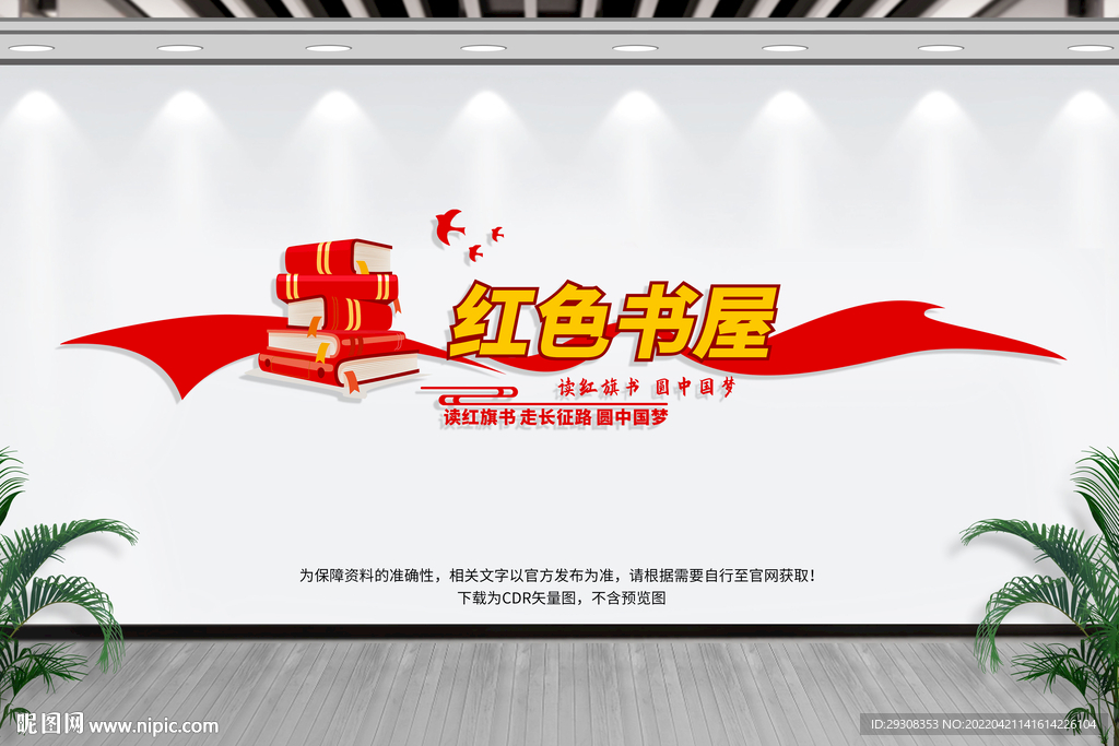 红色书屋文化墙