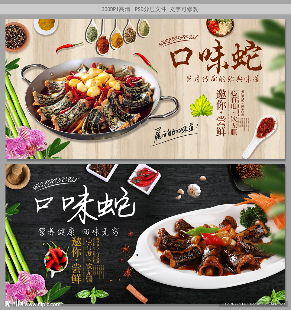 口味蛇