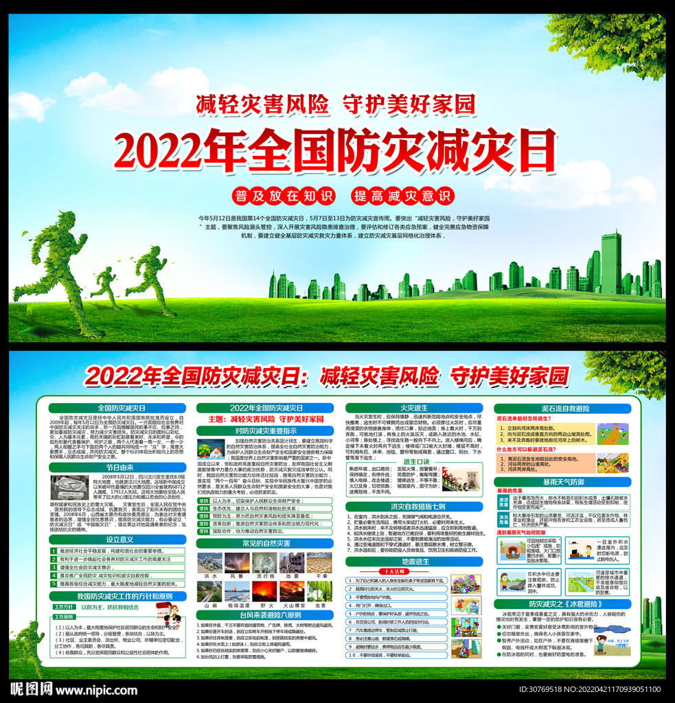 2022年防灾减灾日
