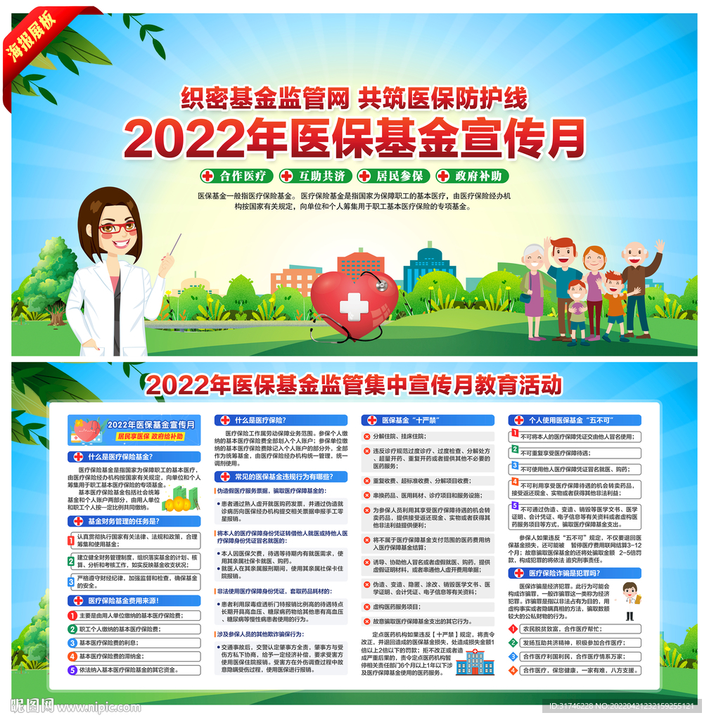 2022医保宣传月