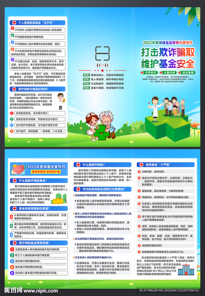 2022医保基金宣传月折页