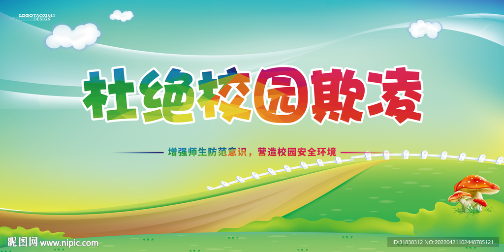 校园欺凌