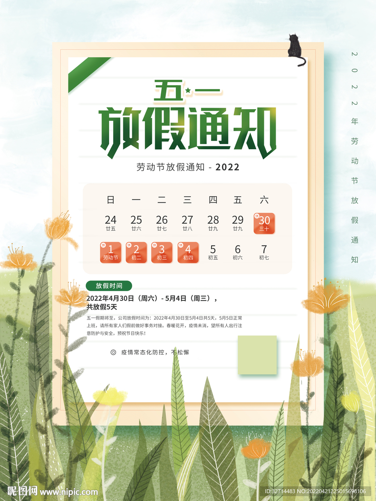 五一放假通知