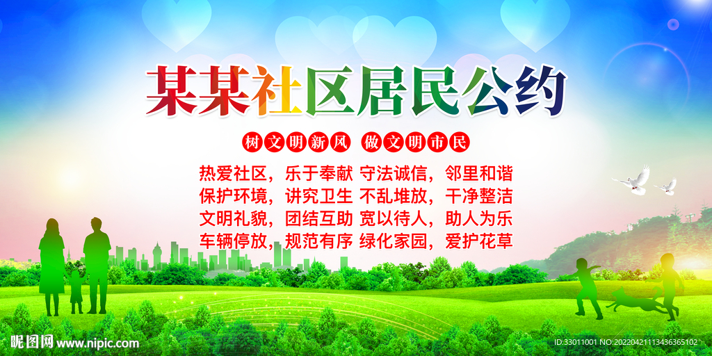 社区居民公约