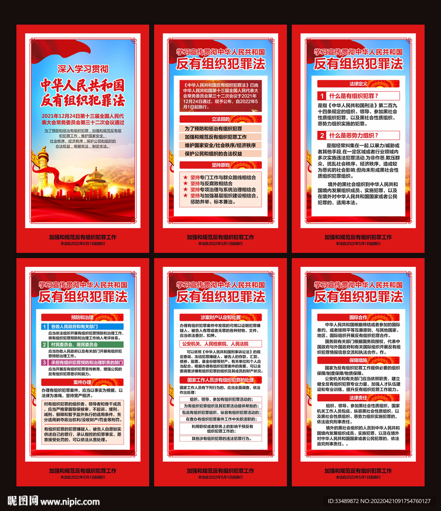反有组织犯罪法展板