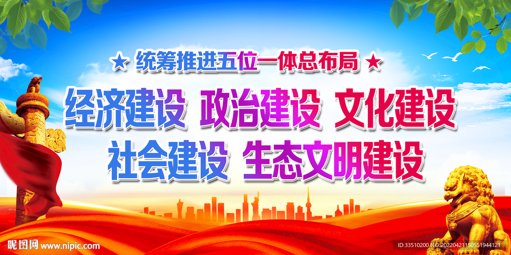 全面推进 五位一体 总体布局 