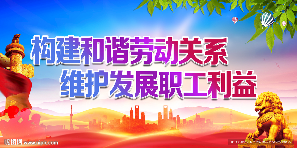 构建和谐劳动关系