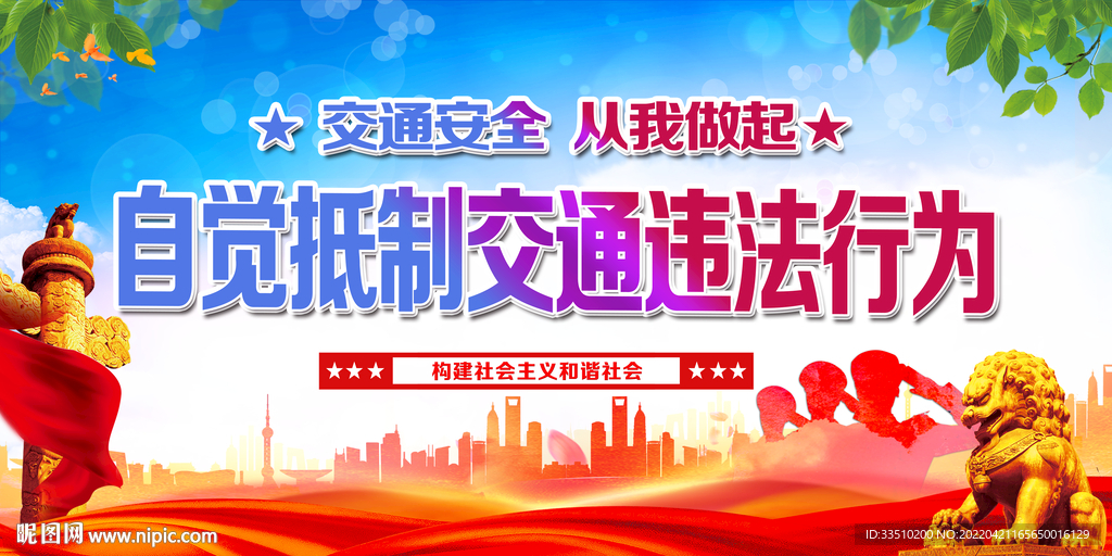 自觉抵制交通违法行为