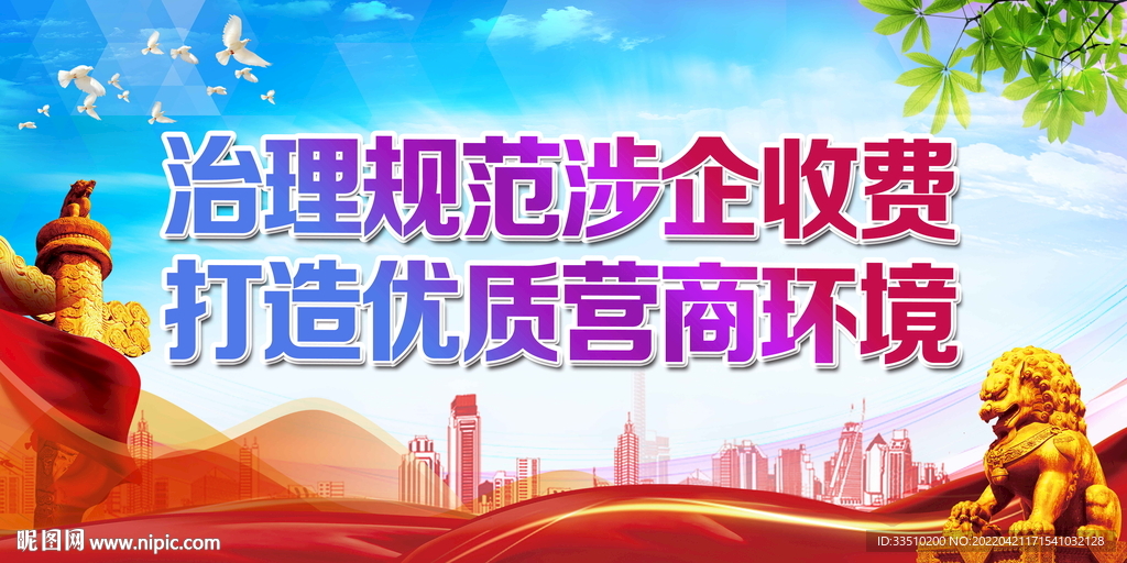 治理规范涉企收费