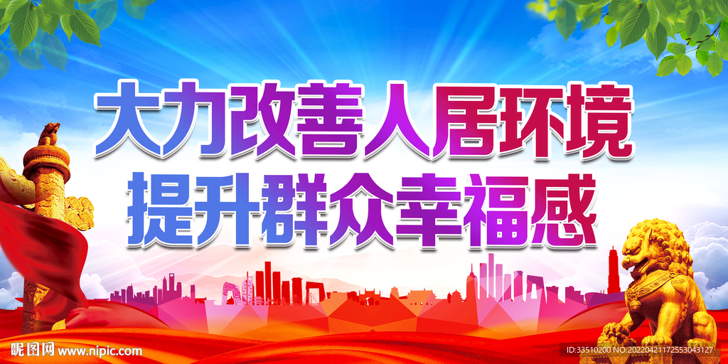 大力改善人居环境