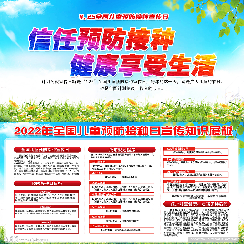  全国儿童预防接种宣传日 