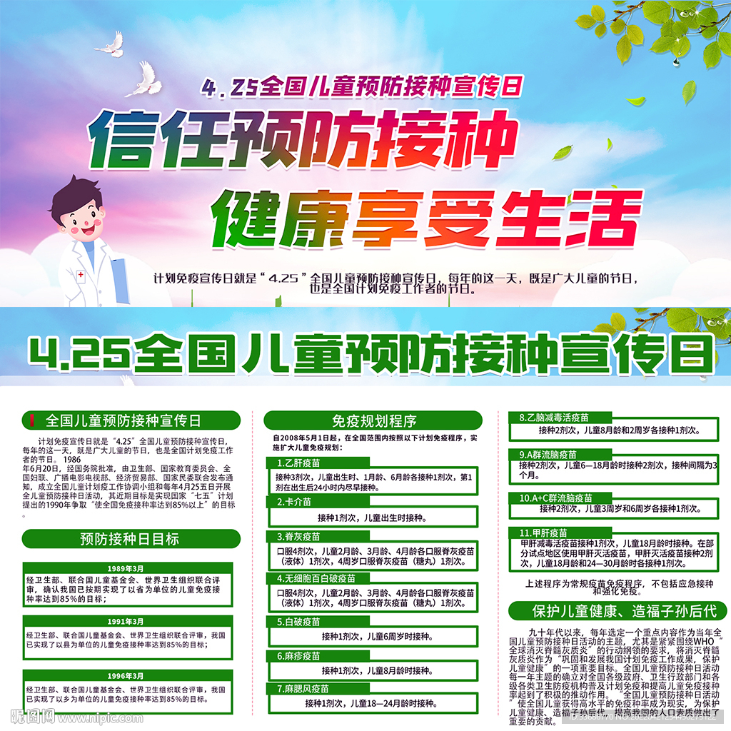 全国儿童预防接种宣传日