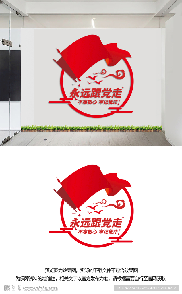 永远跟党走文化墙