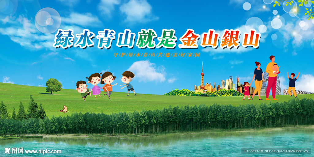 绿水金山就是金山银山