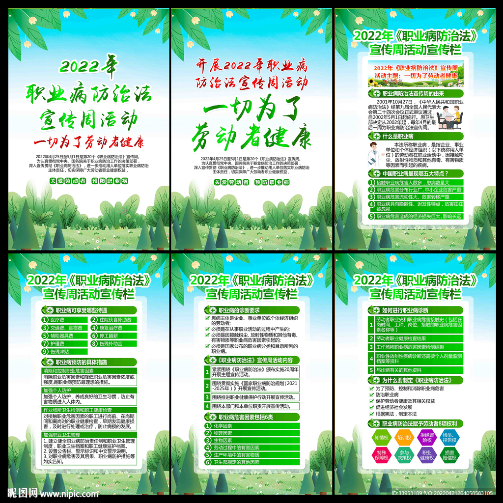 职业病防治法宣传周