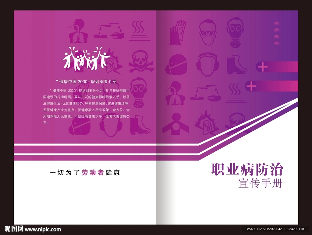 职业病防治封面