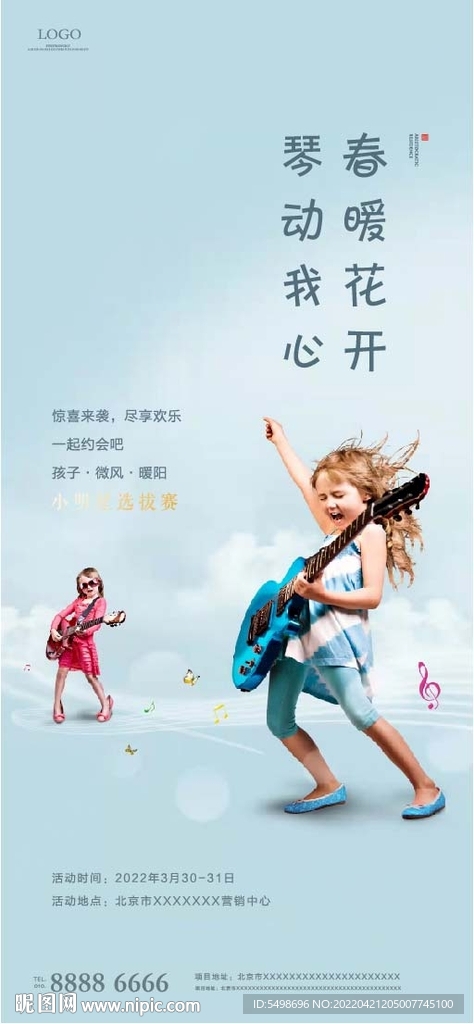 地产暖场活动海报