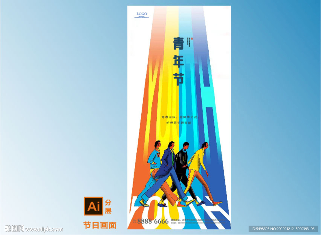 青年节活动海报
