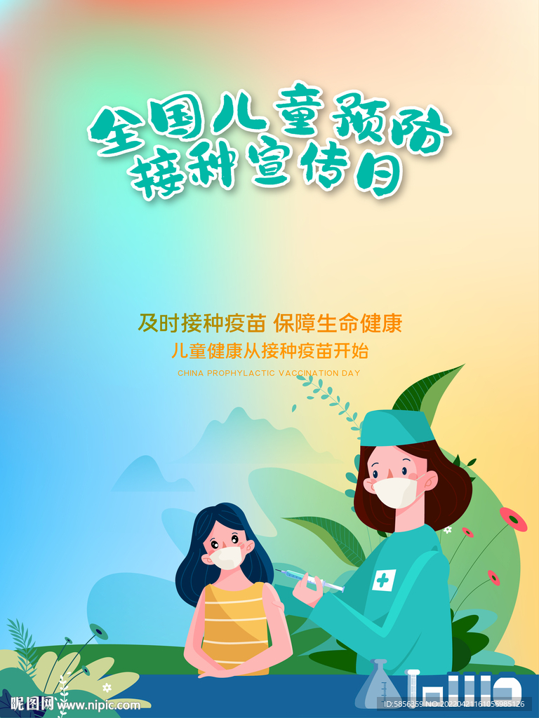 全国儿童预防接种宣传日海报