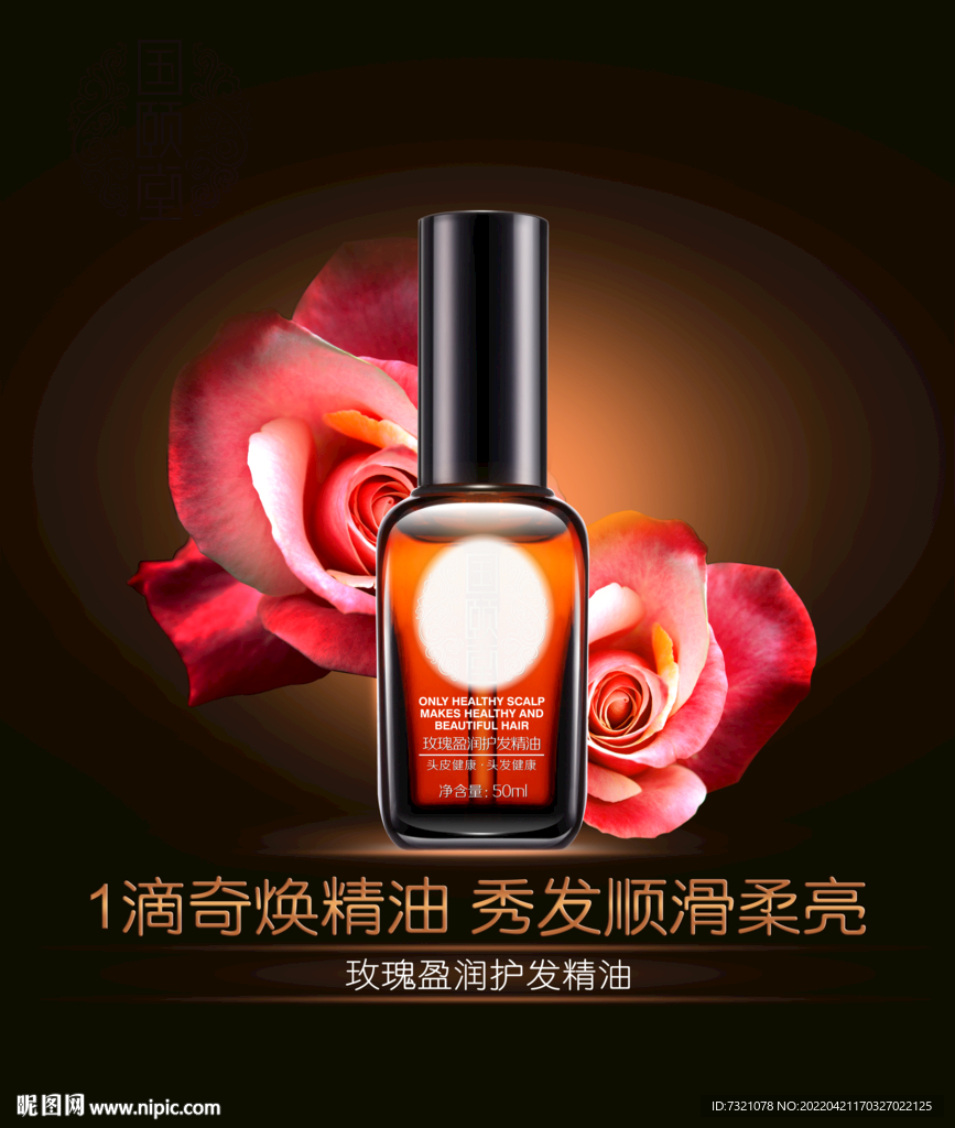 护发精油海报