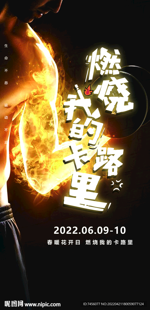 燃烧吧我的卡路里海报模板