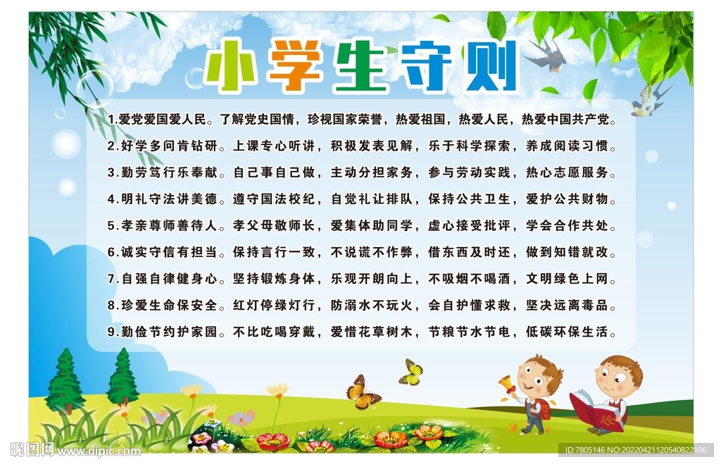 中小学生守则宣传栏