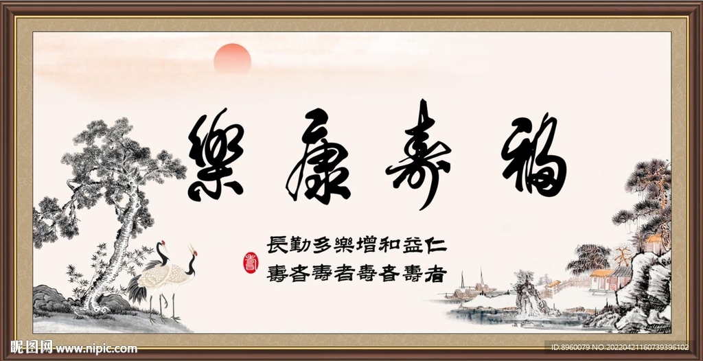 福寿康乐