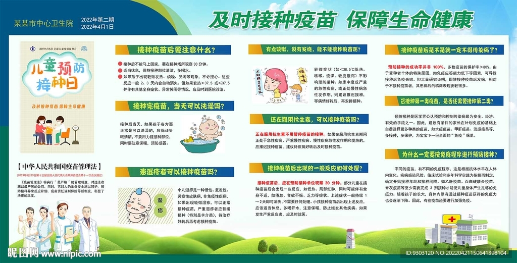 2022年全国预防接种日