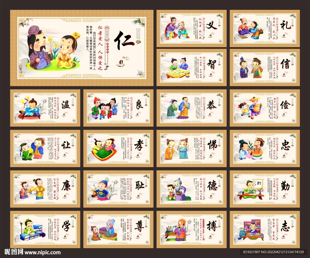 仁义礼智信