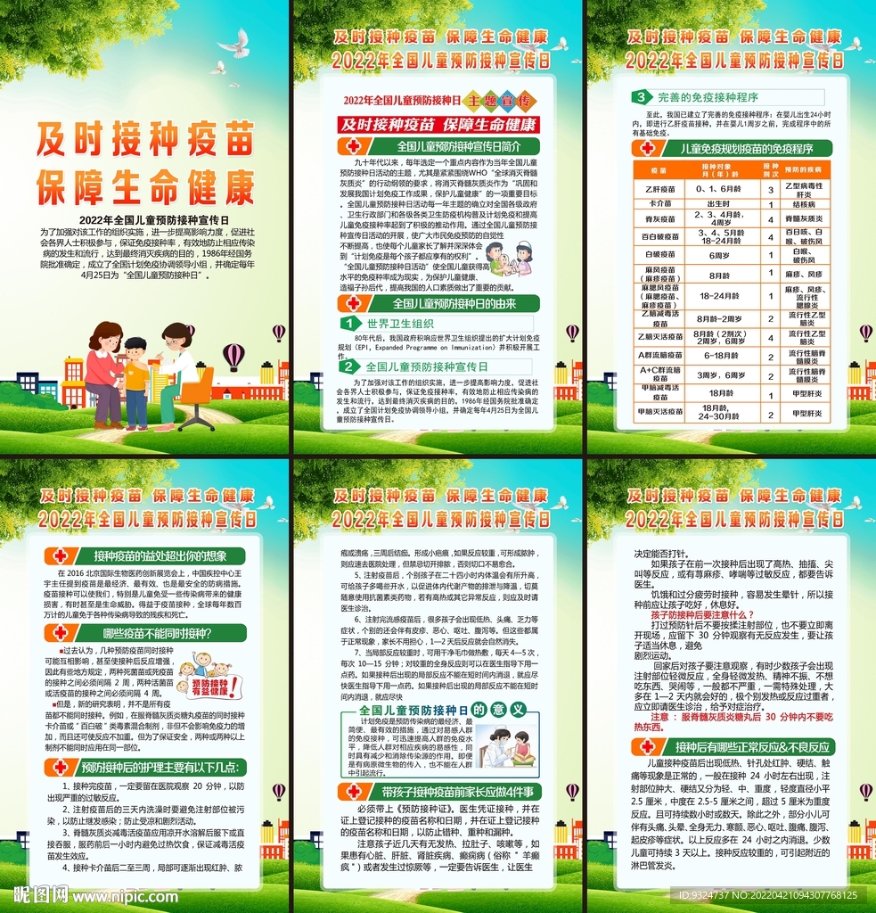 2022全国儿童预防接种宣传日