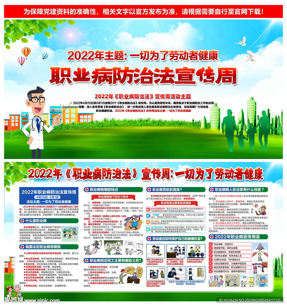 2022年职业病宣传周
