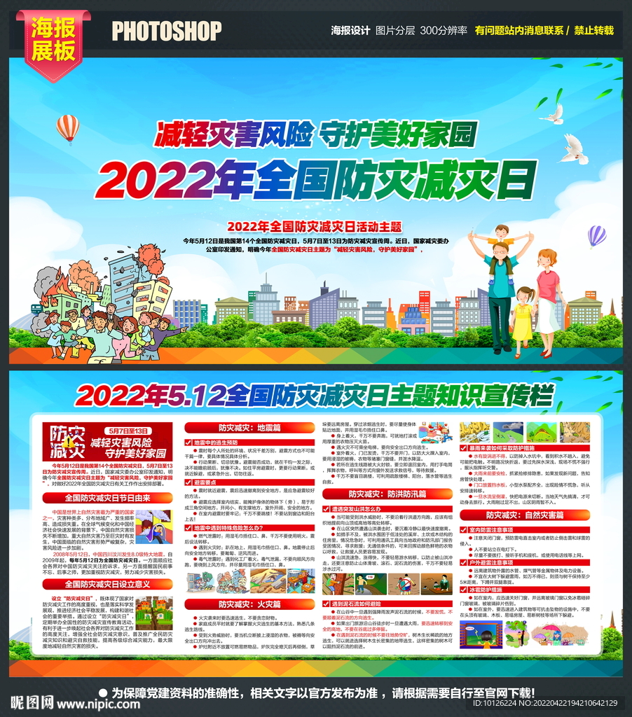 2022年防灾减灾日