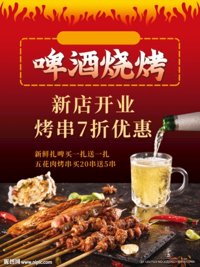 啤酒烧烤海报