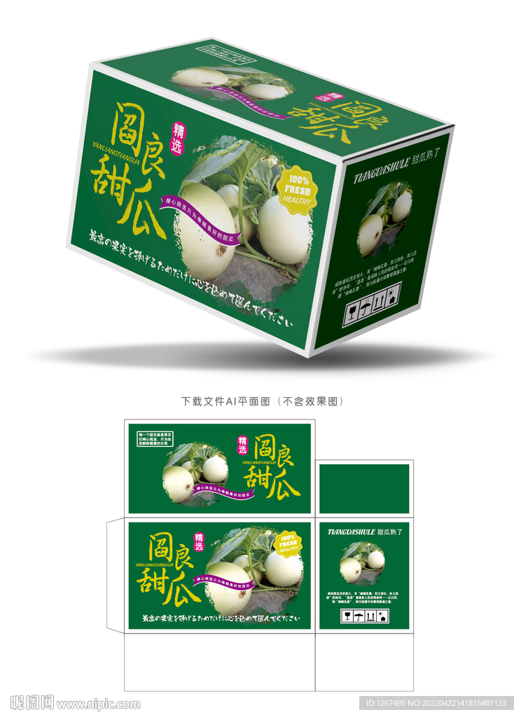 阎良甜瓜包装