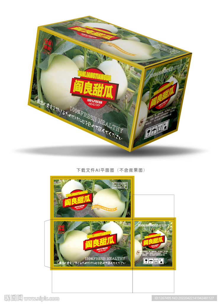 阎良甜瓜包装