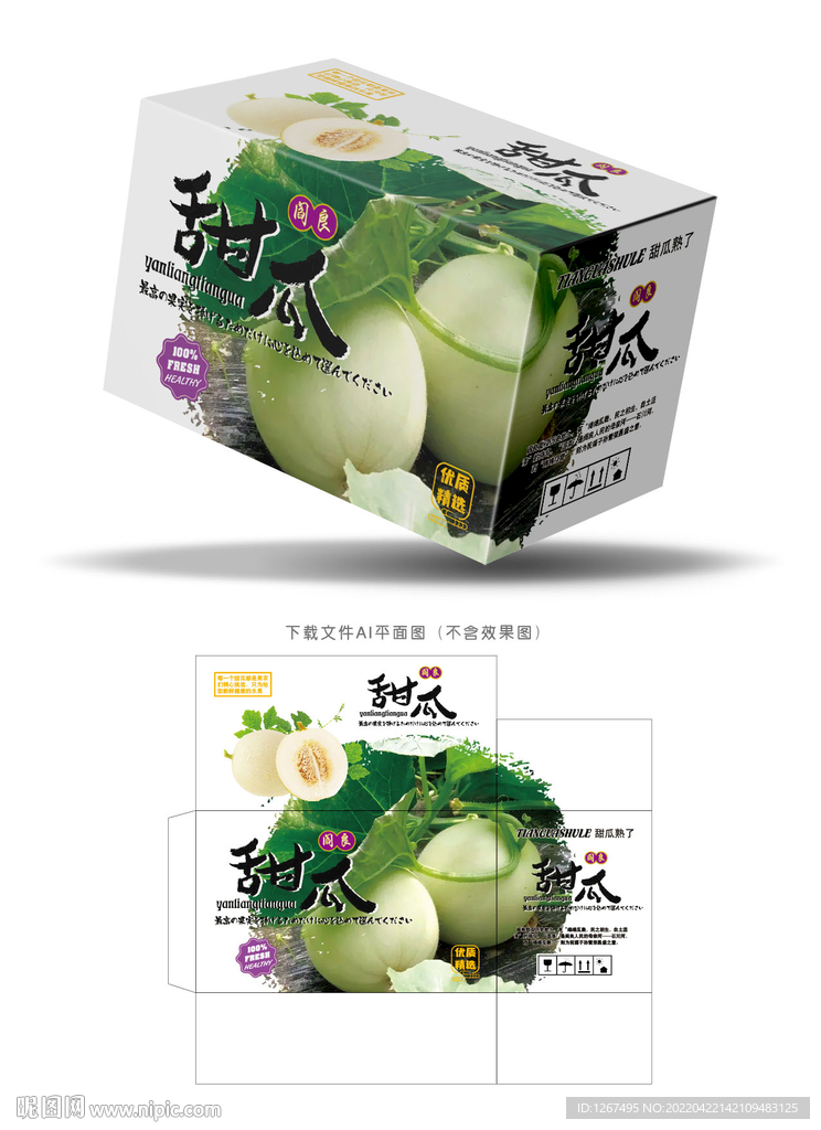 阎良甜瓜包装