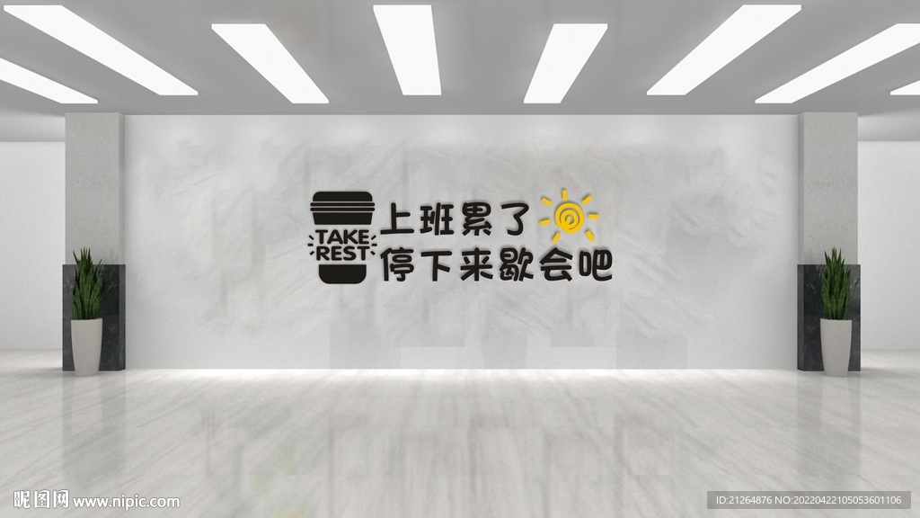 上班累了 停下来歇会