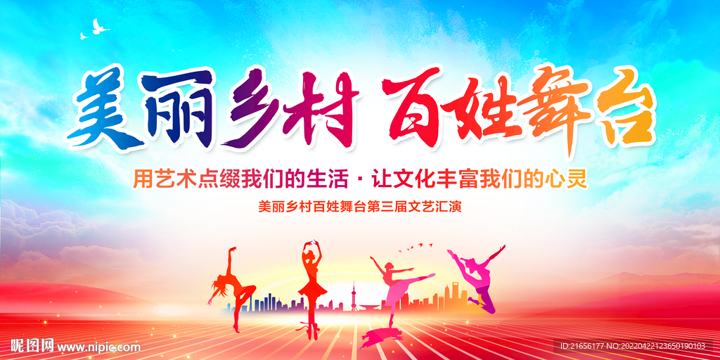 美丽乡村百姓舞台