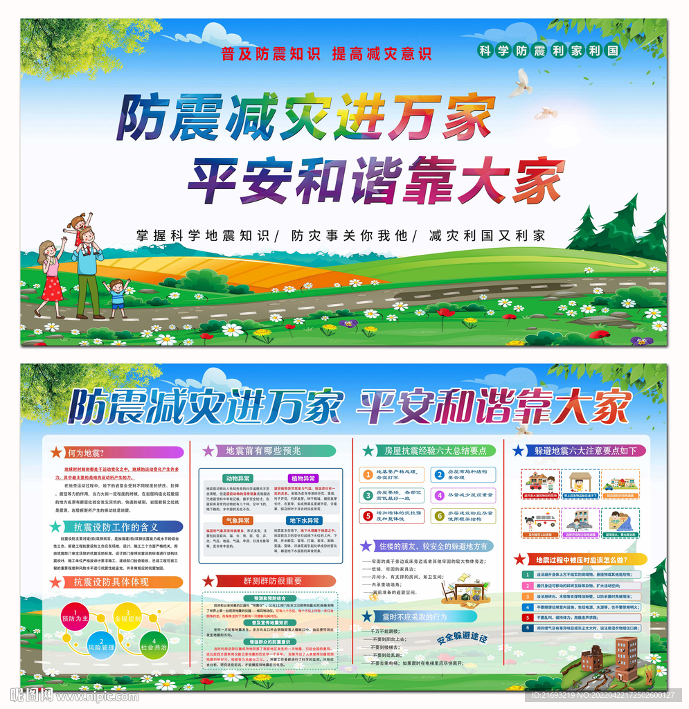 防震减灾