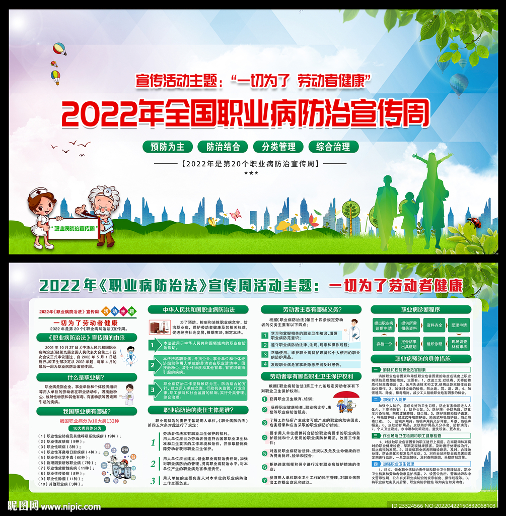 2022年职业病防治法宣传周