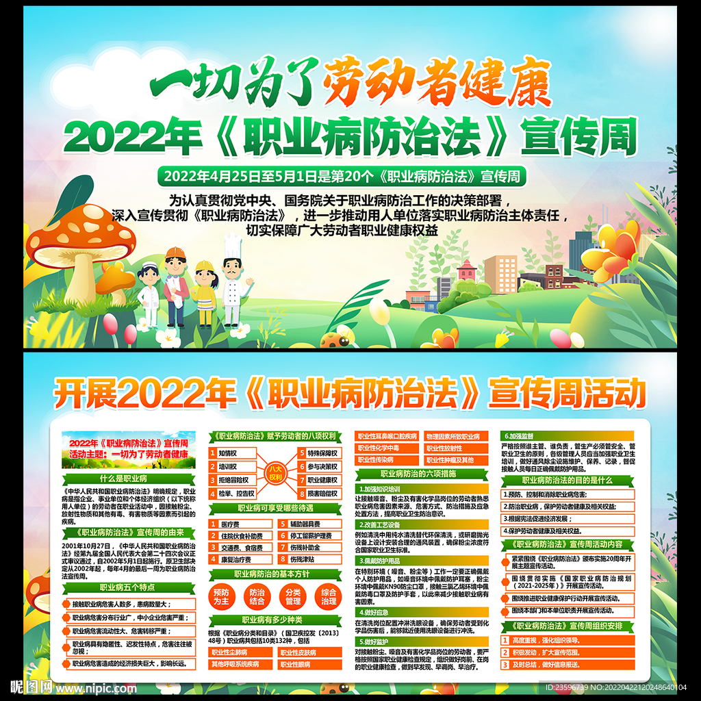 2022年职业病防治法宣传周