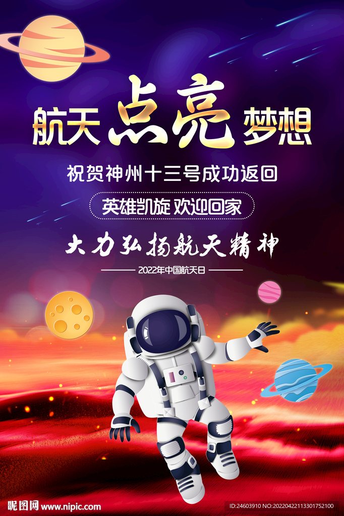 航天神舟十三号