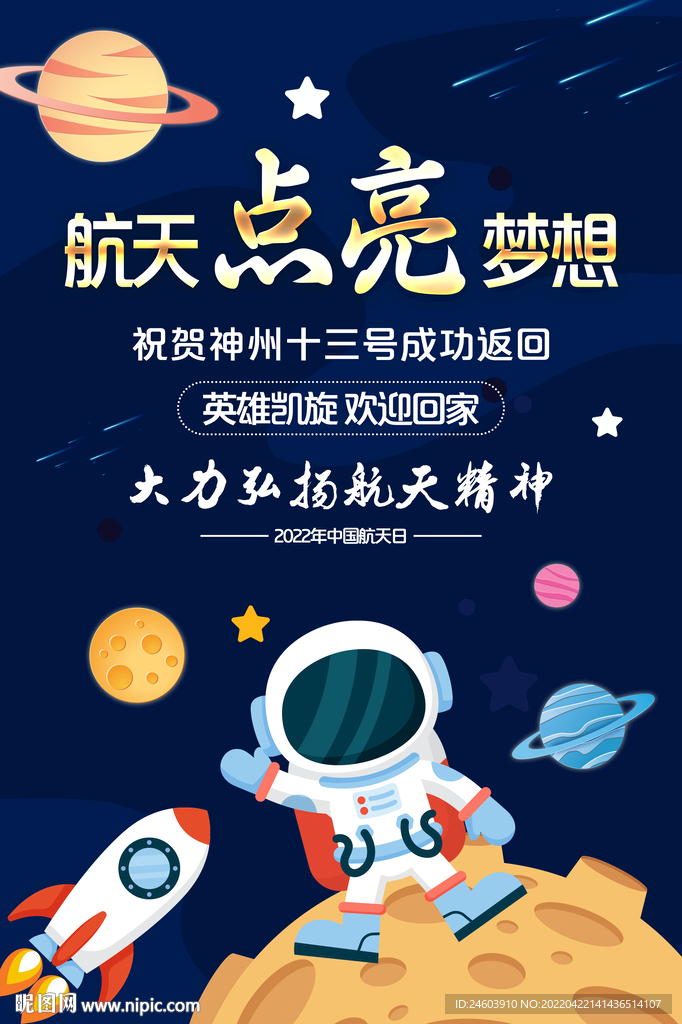 航天点亮梦想