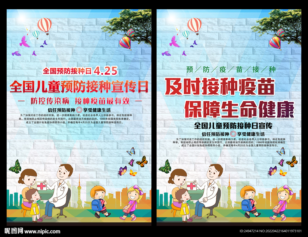 4.25全国儿童预防接种宣传日